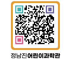 정남진어린이과학관 QRCODE - 관람예약 페이지 바로가기 (http://www.jangheung.go.kr/csc/1fk25t@)