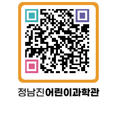 정남진어린이과학관 QRCODE - 관람예약 페이지 바로가기 (http://www.jangheung.go.kr/csc/1fzzbo@)