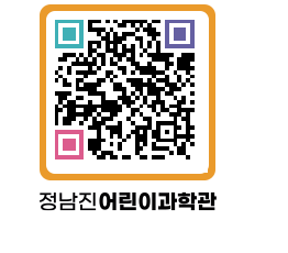 정남진어린이과학관 QRCODE - 관람예약 페이지 바로가기 (http://www.jangheung.go.kr/csc/1iqtxo@)