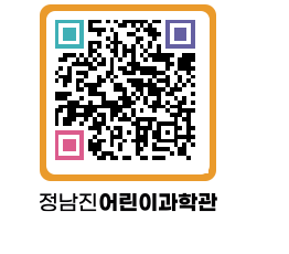 정남진어린이과학관 QRCODE - 관람예약 페이지 바로가기 (http://www.jangheung.go.kr/csc/1mrgic@)