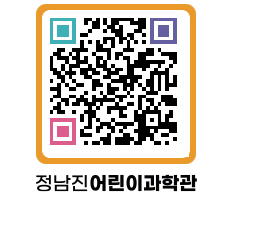 정남진어린이과학관 QRCODE - 관람예약 페이지 바로가기 (http://www.jangheung.go.kr/csc/1myrrx@)