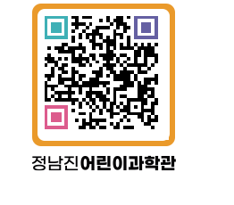 정남진어린이과학관 QRCODE - 관람예약 페이지 바로가기 (http://www.jangheung.go.kr/csc/1n5oac@)