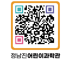 정남진어린이과학관 QRCODE - 관람예약 페이지 바로가기 (http://www.jangheung.go.kr/csc/1oe24r@)