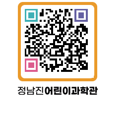 정남진어린이과학관 QRCODE - 관람예약 페이지 바로가기 (http://www.jangheung.go.kr/csc/1oibhr@)