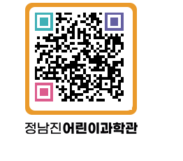 정남진어린이과학관 QRCODE - 관람예약 페이지 바로가기 (http://www.jangheung.go.kr/csc/1orq3b@)