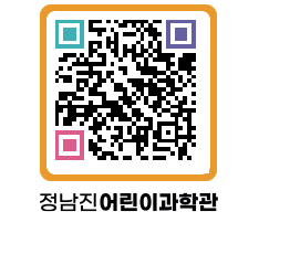 정남진어린이과학관 QRCODE - 관람예약 페이지 바로가기 (http://www.jangheung.go.kr/csc/1pf4ba@)