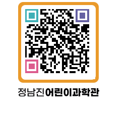 정남진어린이과학관 QRCODE - 관람예약 페이지 바로가기 (http://www.jangheung.go.kr/csc/1q1hc0@)