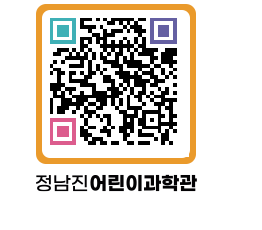 정남진어린이과학관 QRCODE - 관람예약 페이지 바로가기 (http://www.jangheung.go.kr/csc/1qbfra@)