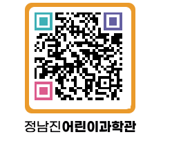 정남진어린이과학관 QRCODE - 관람예약 페이지 바로가기 (http://www.jangheung.go.kr/csc/1v0dqv@)