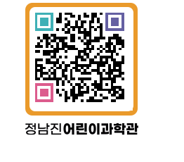 정남진어린이과학관 QRCODE - 관람예약 페이지 바로가기 (http://www.jangheung.go.kr/csc/20bzp5@)