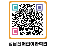 정남진어린이과학관 QRCODE - 관람예약 페이지 바로가기 (http://www.jangheung.go.kr/csc/21kncm@)