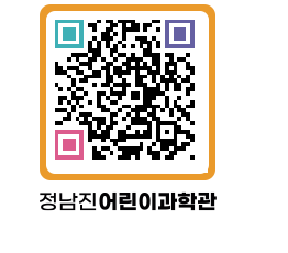 정남진어린이과학관 QRCODE - 관람예약 페이지 바로가기 (http://www.jangheung.go.kr/csc/2dzdjd@)