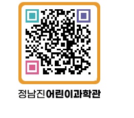 정남진어린이과학관 QRCODE - 관람예약 페이지 바로가기 (http://www.jangheung.go.kr/csc/2fhmux@)