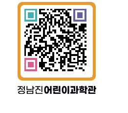 정남진어린이과학관 QRCODE - 관람예약 페이지 바로가기 (http://www.jangheung.go.kr/csc/2gh2r2@)