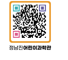 정남진어린이과학관 QRCODE - 관람예약 페이지 바로가기 (http://www.jangheung.go.kr/csc/2jiurb@)