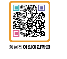 정남진어린이과학관 QRCODE - 관람예약 페이지 바로가기 (http://www.jangheung.go.kr/csc/2jujpj@)