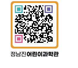 정남진어린이과학관 QRCODE - 관람예약 페이지 바로가기 (http://www.jangheung.go.kr/csc/2kcgj1@)