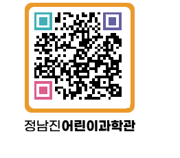 정남진어린이과학관 QRCODE - 관람예약 페이지 바로가기 (http://www.jangheung.go.kr/csc/2lhgg0@)