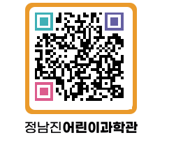 정남진어린이과학관 QRCODE - 관람예약 페이지 바로가기 (http://www.jangheung.go.kr/csc/2mwrbr@)