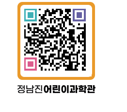 정남진어린이과학관 QRCODE - 관람예약 페이지 바로가기 (http://www.jangheung.go.kr/csc/2njqgp@)