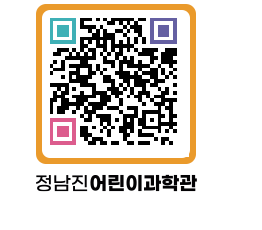 정남진어린이과학관 QRCODE - 관람예약 페이지 바로가기 (http://www.jangheung.go.kr/csc/2p1dtx@)