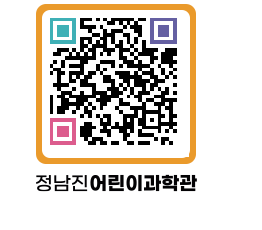 정남진어린이과학관 QRCODE - 관람예약 페이지 바로가기 (http://www.jangheung.go.kr/csc/2qy2qv@)