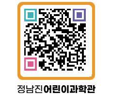 정남진어린이과학관 QRCODE - 관람예약 페이지 바로가기 (http://www.jangheung.go.kr/csc/2ti1ps@)