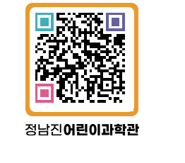 정남진어린이과학관 QRCODE - 관람예약 페이지 바로가기 (http://www.jangheung.go.kr/csc/2tq23k@)