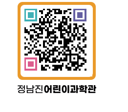 정남진어린이과학관 QRCODE - 관람예약 페이지 바로가기 (http://www.jangheung.go.kr/csc/2vaord@)