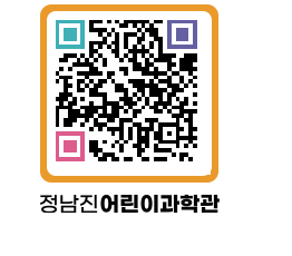 정남진어린이과학관 QRCODE - 관람예약 페이지 바로가기 (http://www.jangheung.go.kr/csc/2ykg04@)