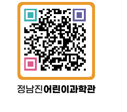 정남진어린이과학관 QRCODE - 관람예약 페이지 바로가기 (http://www.jangheung.go.kr/csc/2zzkpo@)