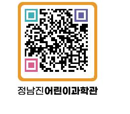 정남진어린이과학관 QRCODE - 관람예약 페이지 바로가기 (http://www.jangheung.go.kr/csc/3a2xbd@)