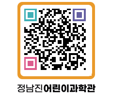 정남진어린이과학관 QRCODE - 관람예약 페이지 바로가기 (http://www.jangheung.go.kr/csc/3d231e@)