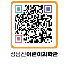 정남진어린이과학관 QRCODE - 관람예약 페이지 바로가기 (http://www.jangheung.go.kr/csc/3dcuqs@)