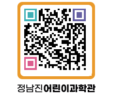 정남진어린이과학관 QRCODE - 관람예약 페이지 바로가기 (http://www.jangheung.go.kr/csc/3htoqm@)