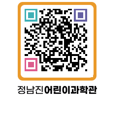 정남진어린이과학관 QRCODE - 관람예약 페이지 바로가기 (http://www.jangheung.go.kr/csc/3jalya@)