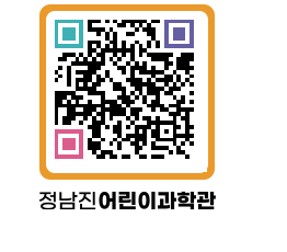 정남진어린이과학관 QRCODE - 관람예약 페이지 바로가기 (http://www.jangheung.go.kr/csc/3l0ylx@)