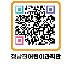 정남진어린이과학관 QRCODE - 관람예약 페이지 바로가기 (http://www.jangheung.go.kr/csc/3o3ehi@)