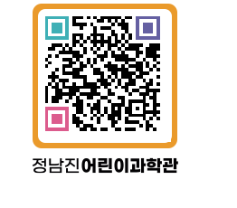 정남진어린이과학관 QRCODE - 관람예약 페이지 바로가기 (http://www.jangheung.go.kr/csc/3p54vw@)