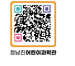 정남진어린이과학관 QRCODE - 관람예약 페이지 바로가기 (http://www.jangheung.go.kr/csc/3srqoj@)