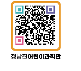 정남진어린이과학관 QRCODE - 관람예약 페이지 바로가기 (http://www.jangheung.go.kr/csc/3wq5fd@)