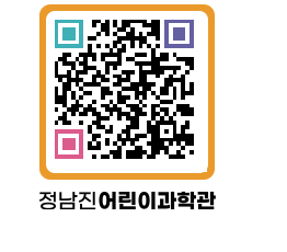 정남진어린이과학관 QRCODE - 관람예약 페이지 바로가기 (http://www.jangheung.go.kr/csc/41qsxo@)