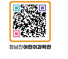 정남진어린이과학관 QRCODE - 관람예약 페이지 바로가기 (http://www.jangheung.go.kr/csc/43j2ih@)