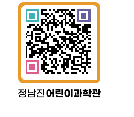 정남진어린이과학관 QRCODE - 관람예약 페이지 바로가기 (http://www.jangheung.go.kr/csc/45fuzj@)