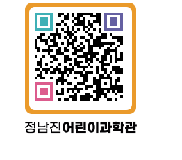 정남진어린이과학관 QRCODE - 관람예약 페이지 바로가기 (http://www.jangheung.go.kr/csc/4au4fd@)