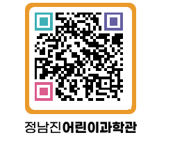 정남진어린이과학관 QRCODE - 관람예약 페이지 바로가기 (http://www.jangheung.go.kr/csc/4ayo4w@)