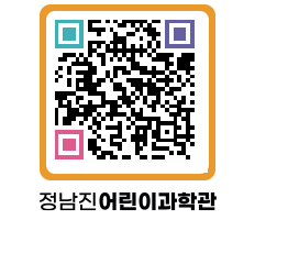 정남진어린이과학관 QRCODE - 관람예약 페이지 바로가기 (http://www.jangheung.go.kr/csc/4dbcvj@)