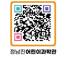 정남진어린이과학관 QRCODE - 관람예약 페이지 바로가기 (http://www.jangheung.go.kr/csc/4eoxkb@)