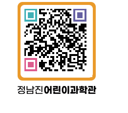 정남진어린이과학관 QRCODE - 관람예약 페이지 바로가기 (http://www.jangheung.go.kr/csc/4iodhf@)