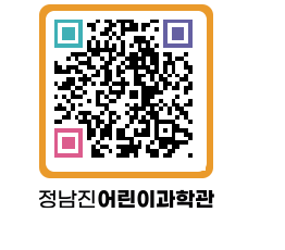 정남진어린이과학관 QRCODE - 관람예약 페이지 바로가기 (http://www.jangheung.go.kr/csc/4kaeil@)